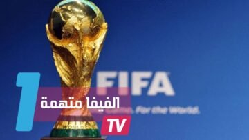 المدير الفني لنادي بايرن ميونيخ يتهم الفيفا