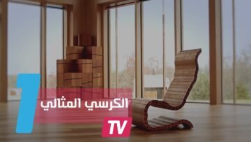 الكرسي المثالي لجسم الإنسان