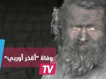 وفاة أقذر رجل في أوروبا بعد إحراقه كل ما يملك