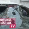 شاهدوا نزول البرد في الصين ماذا يفعل بالسيارات