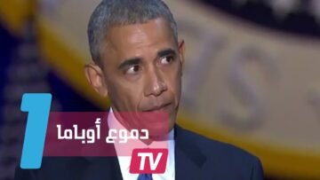 أوباما يغادر البيت الأبيض باكيا.. شاهد كيف شاركه الأميركيون خطابه الأخير