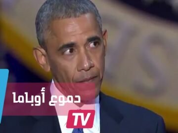 أوباما يغادر البيت الأبيض باكيا.. شاهد كيف شاركه الأميركيون خطابه الأخير