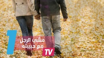 سرعة الرجل في المشي بجانب من يحبها.. إليكم الفرق