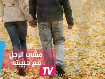 سرعة الرجل في المشي بجانب من يحبها.. إليكم الفرق