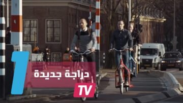 ابتكار دراجة كهربائية تتحرك بالمشي