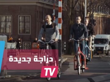 ابتكار دراجة كهربائية تتحرك بالمشي