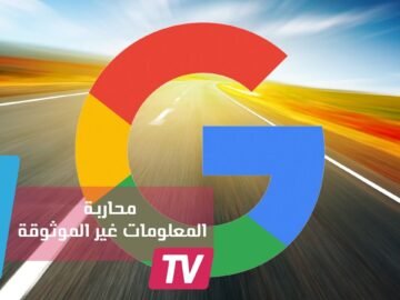 جوجل  تطور خاصية لإزالة نتائج البحث المشكوك فيها