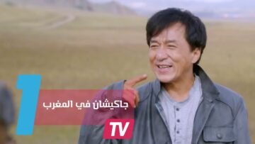 جاكي شان سيصور فيلمه الجديد داخل هذه المدن المغربية