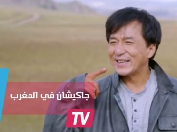 جاكي شان سيصور فيلمه الجديد داخل هذه المدن المغربية
