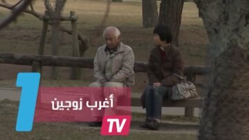 لسبب بسيط.. زوج لا يحدث زوجته عشرين عاما