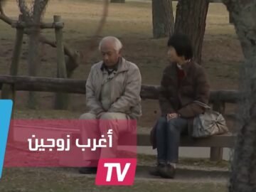 لسبب بسيط.. زوج لا يحدث زوجته عشرين عاما