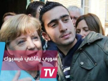 اللاجئ السوري صاحب السلفي مع ميركل يقاضي فيسبوك