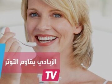 الزبادي الغني ببكتيريا البروبيوتيك يساعد على علاج التوتر والقلق