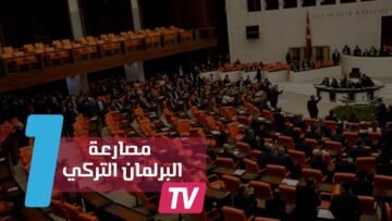 سابقة.. شاهدوا كيف حولت نائبات تركيات البرلمان إلى حلبة مصارعة