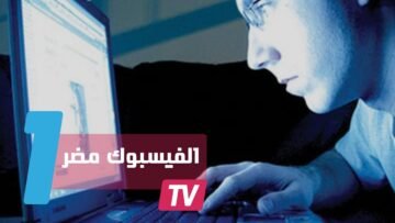باحثون: الابتعاد عن فيسبوك قد يجعلك أكثر سعادة