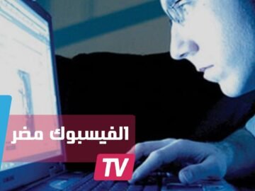 باحثون: الابتعاد عن فيسبوك قد يجعلك أكثر سعادة