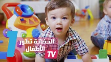 الأطفال يتطورون في الحضانة أسرع من المنزل بنسبة 10%