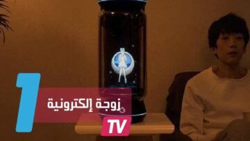 زوجة إلكترونية ثلاثية الأبعاد من اليابان