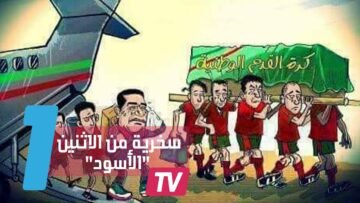 هكذا سخر مغاربة الفيسبوك من السياسة والرياضة المغربية في الاثنين الأسود
