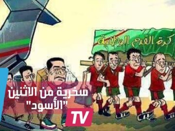 هكذا سخر مغاربة الفيسبوك من السياسة والرياضة المغربية في الاثنين الأسود