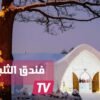 فندق الثلج.. تجربة مختلفة عن المألوف