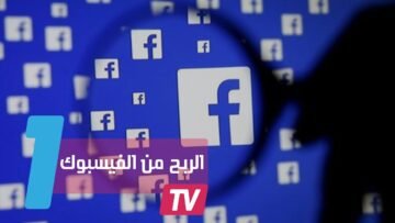 تفاصيل إطلاق فيسبوك إعلانات على الفيديوهات ومشاركة الأرباح