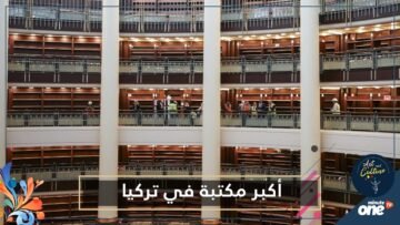 شاهد   أكبر مكتبة في تركيا يفتتحها أردوغان