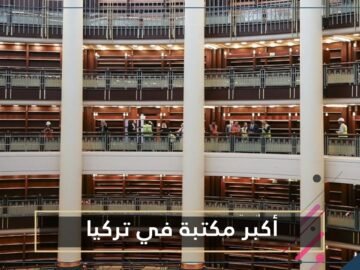 شاهد   أكبر مكتبة في تركيا يفتتحها أردوغان