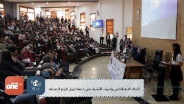 الذكاء الاصطناعي وإنترنت الأشياء في خدمة الجيل الرابع للصناعة موضوع منتدى المقاولات ب ENSA القنيطرة