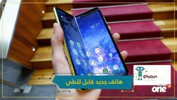 شاهد  سامسونغ تعرض هاتفا جديدا قابلا للطي