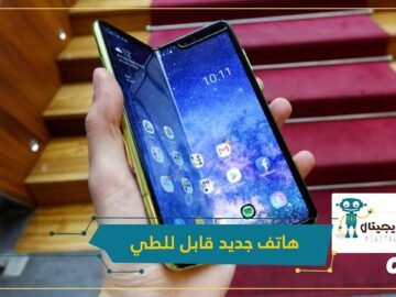 شاهد  سامسونغ تعرض هاتفا جديدا قابلا للطي