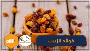 فوائد مذهلة للزبيب تجعلك تتناولينه يوميا