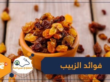 فوائد مذهلة للزبيب تجعلك تتناولينه يوميا