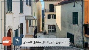 بلدة إيطالية ستدفع لك المال إذا قررت الانتقال إليها