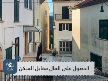 بلدة إيطالية ستدفع لك المال إذا قررت الانتقال إليها