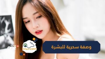 لتنظيف الوجه   إليك وصفة يابانية سحرية