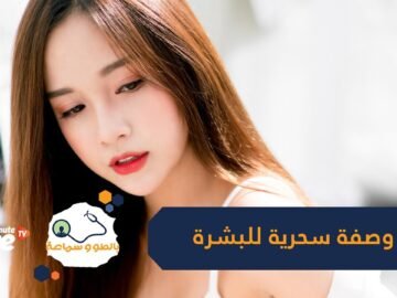 لتنظيف الوجه   إليك وصفة يابانية سحرية
