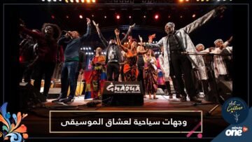 ما بين المغرب وكوبا وإنجلترا   وجهات سياحية لعشاق الموسيقى