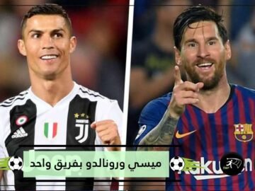 خطة مجنونة   يوفنتوس سيجمع ميسي ورونالدو بفريق واحد