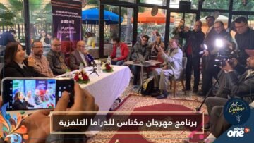 الإعلان الرسمي عن برنامج فعاليات الدورة التاسعة لمهرجان مكناس للدراما التلفزية