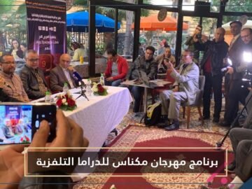 الإعلان الرسمي عن برنامج فعاليات الدورة التاسعة لمهرجان مكناس للدراما التلفزية