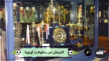 أندية كبيرة ذاقت مرارة الحرمان من بطولات أوروبا
