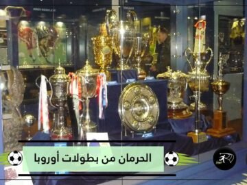 أندية كبيرة ذاقت مرارة الحرمان من بطولات أوروبا