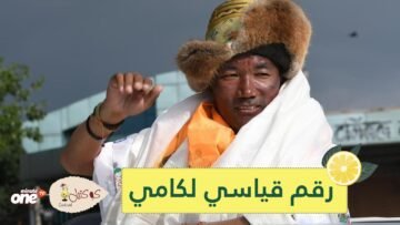 شاهد.. نيبالي يحطم رقما قياسيا بتسلق إفرست 23 مرة