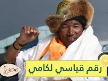 شاهد.. نيبالي يحطم رقما قياسيا بتسلق إفرست 23 مرة