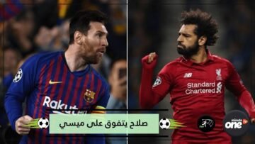 صلاح يتفوق على ميسي   هذه قيمته التسويقية الجديدة