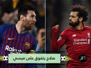صلاح يتفوق على ميسي   هذه قيمته التسويقية الجديدة