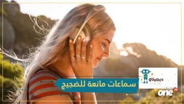 شاهد   سماعات بوز جديدة لإلغاء الضجيج