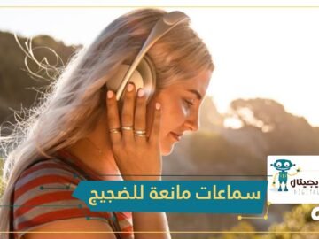 شاهد   سماعات بوز جديدة لإلغاء الضجيج