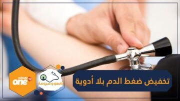 كيف تخفض ضغط دمك بلا أدوية خلال أسبوعين؟